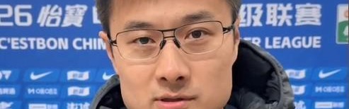 贾顺浩：首场中超拿1分带来积极的信号，球员们表现都挺好的